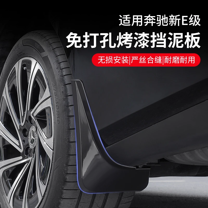 适用24-25款奔驰E级烤漆挡泥板免打孔E300L专用E260L汽车配件改装