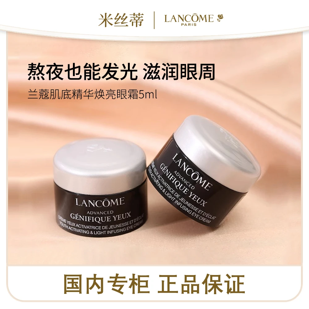 【效期2025.10】兰蔻肌底精华焕亮眼霜5ml*3