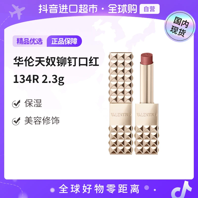 【国内现货】Valentino华伦天奴 铆钉口红134R 2.3g 美容修饰【h】