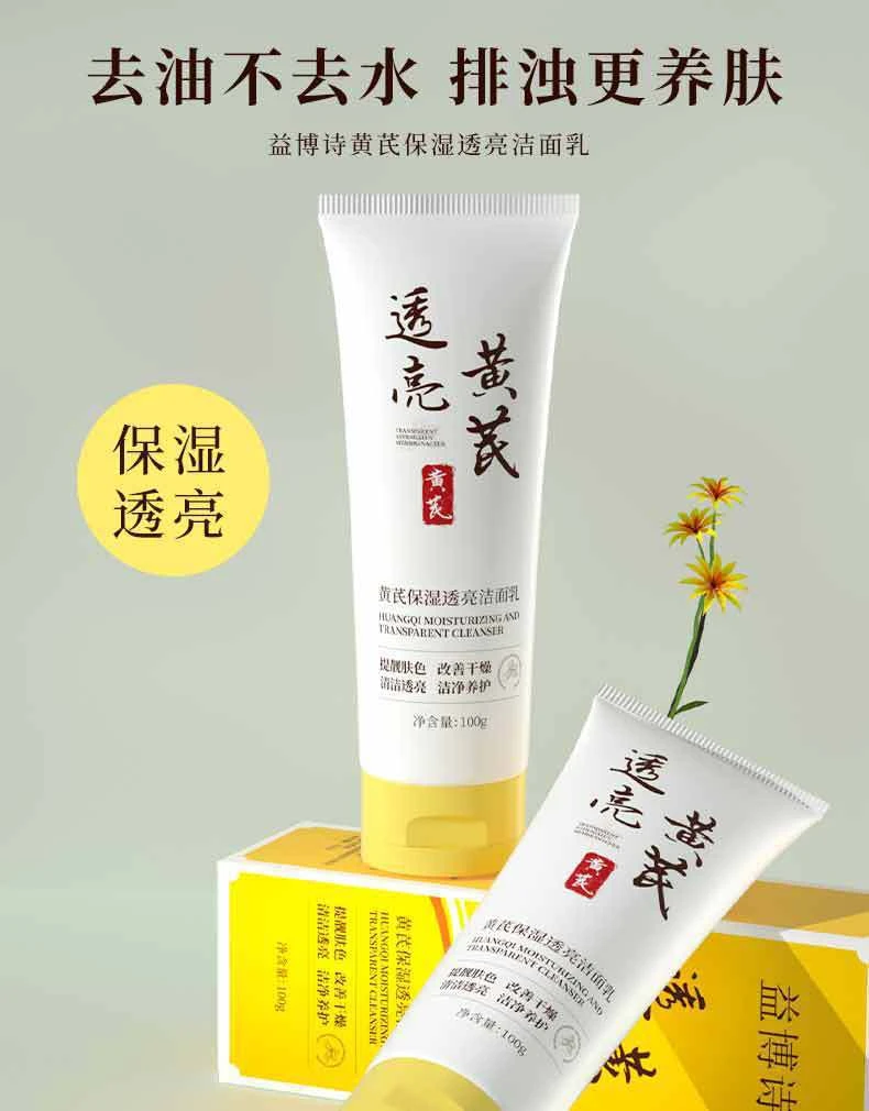 【国货正品】黄芪保湿透亮洁面乳深层清洁不紧绷不假滑洗面奶通用