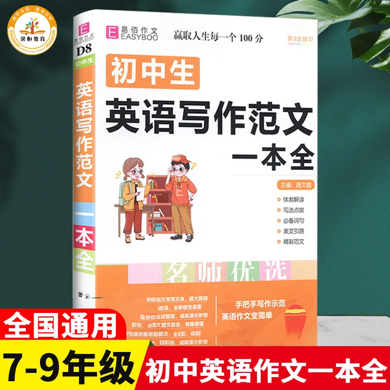 【官方正版】初中生英语 写作范文一本全 赢得人生每一个100分
