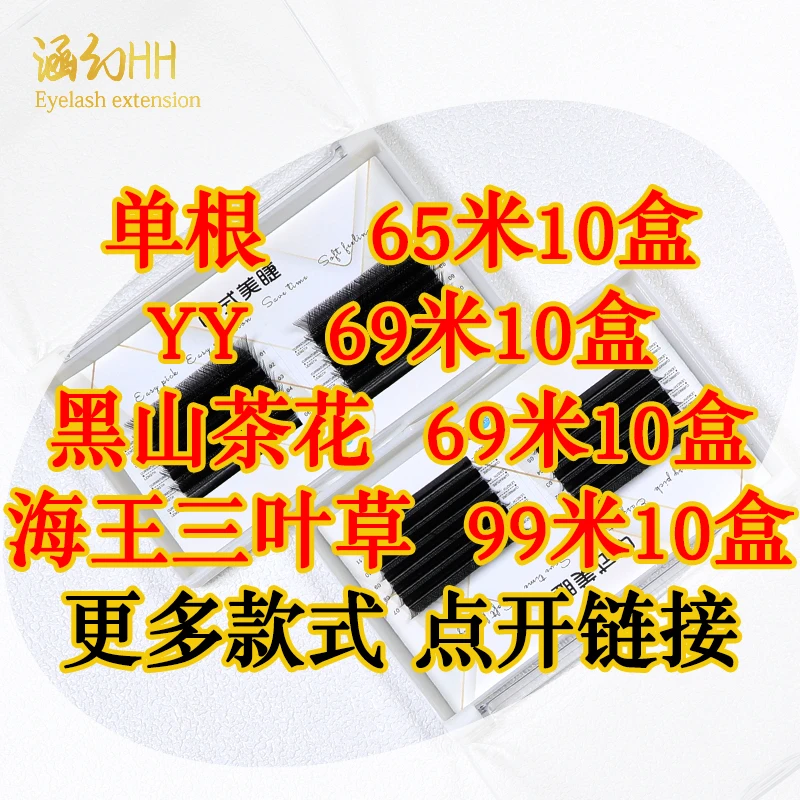 单根嫁接睫毛美睫店专用扁毛YY三叶草山茶花四叶草小绒花平行花