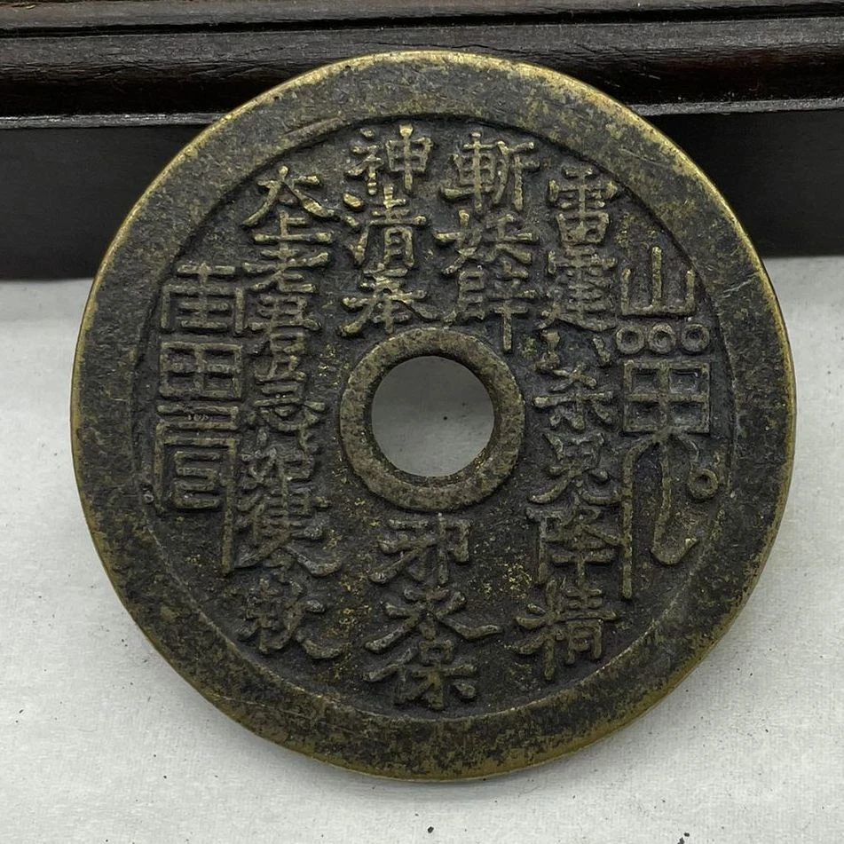 山鬼背太上老君祥云圆孔老铜砂仿古铜钱