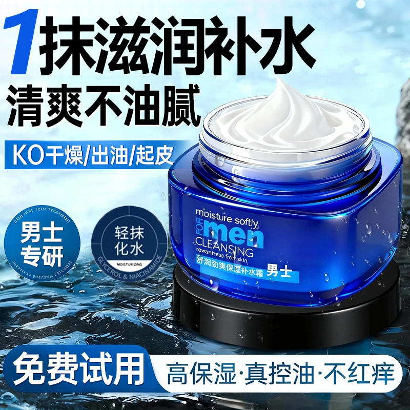 【央妈力荐✅】男士面霜补水保湿控油清爽乳液秋冬防裂护肤品润肤霜