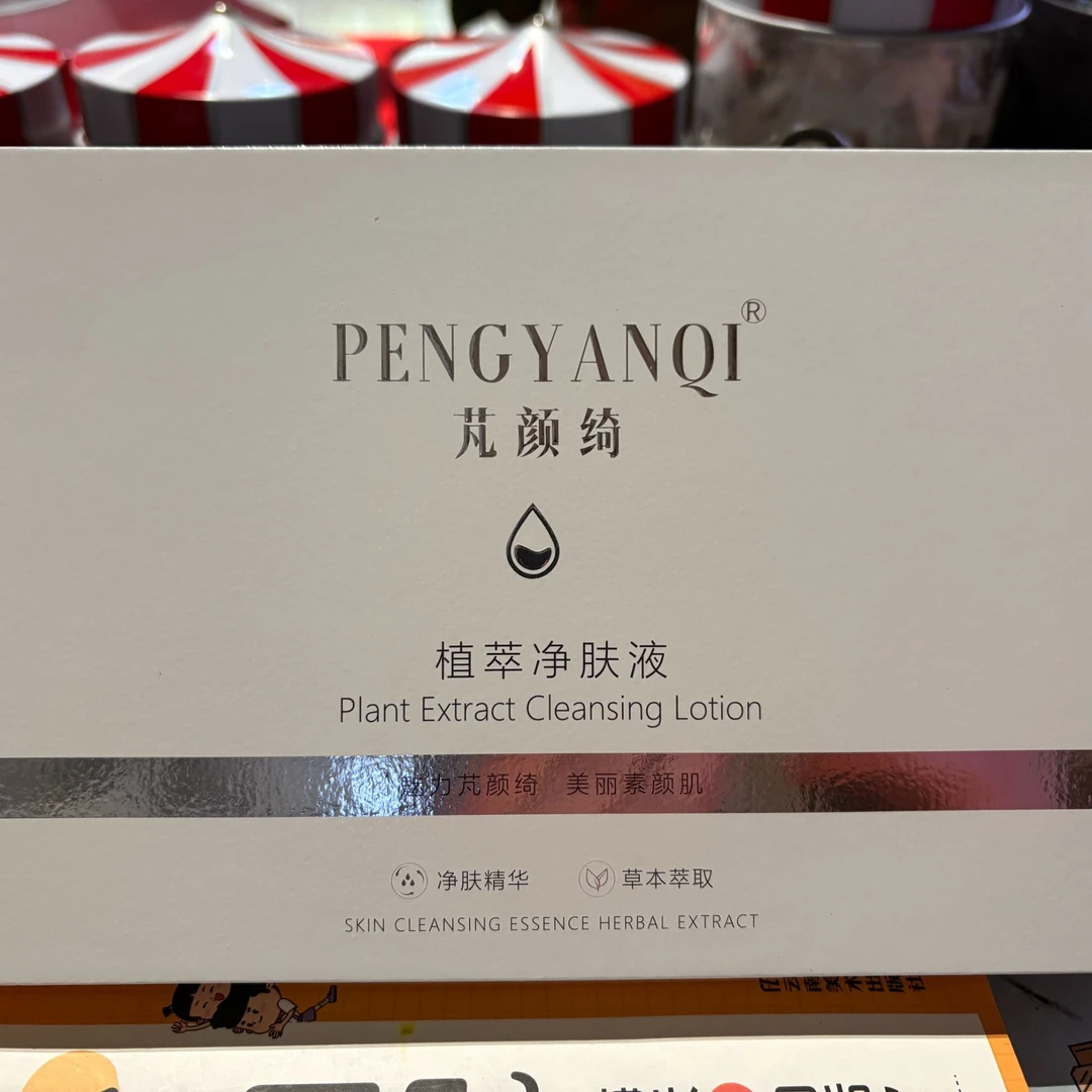 PENGYANQI芃颜绮植萃净肤液