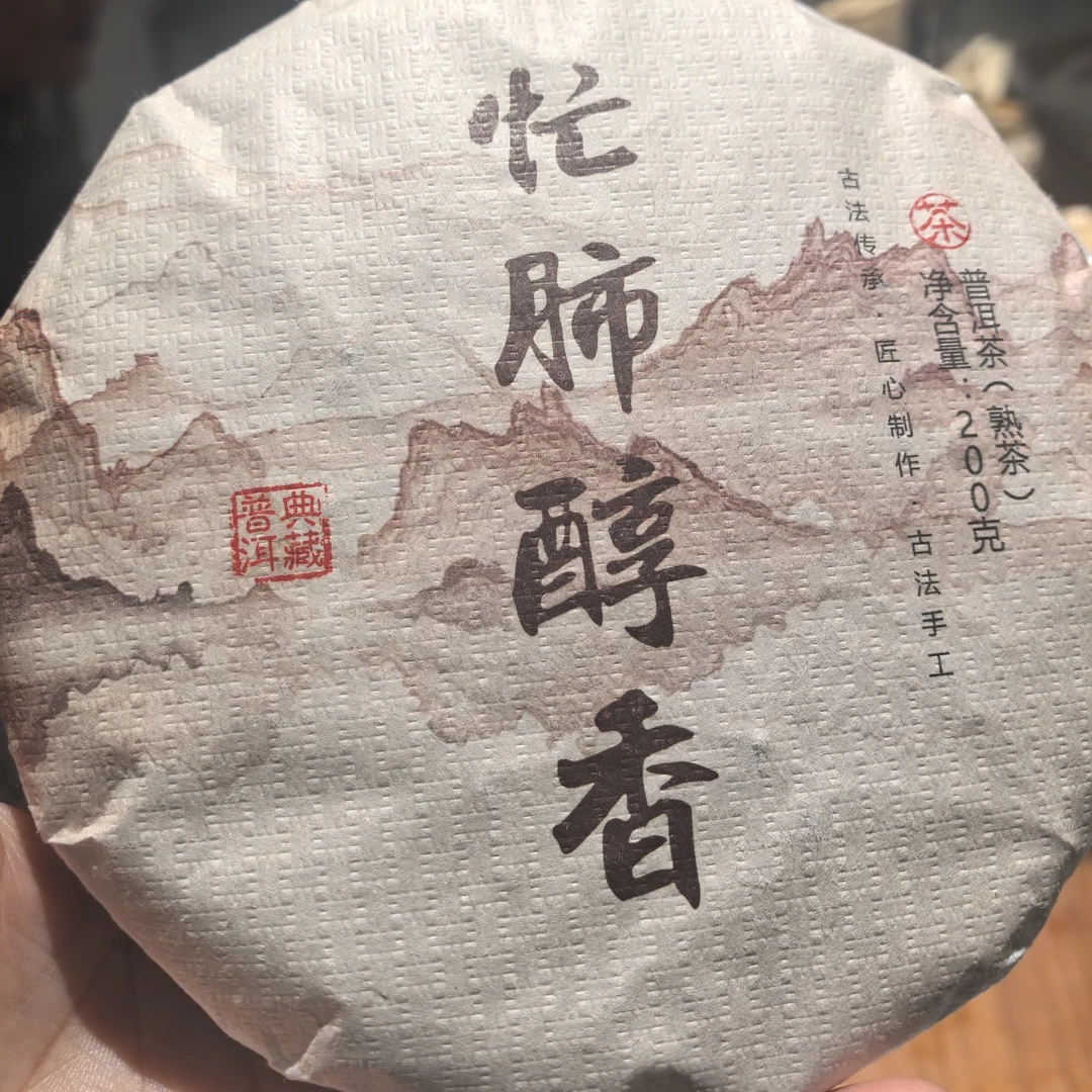 2018年（忙肺熟茶200克饼）5片