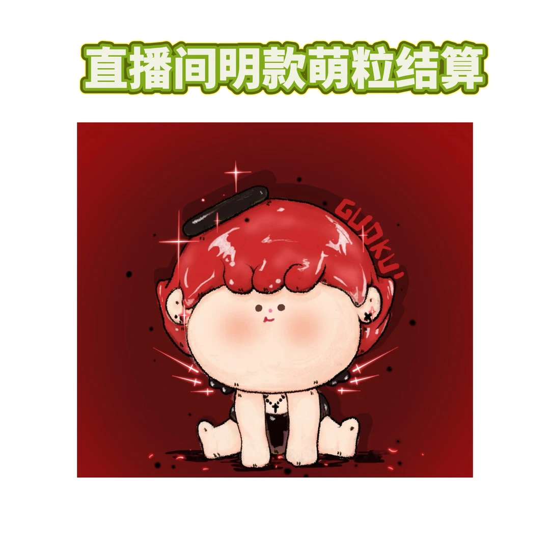 明款 萌粒阿玛莉莉丝家摆件挂饰4米邮专拍