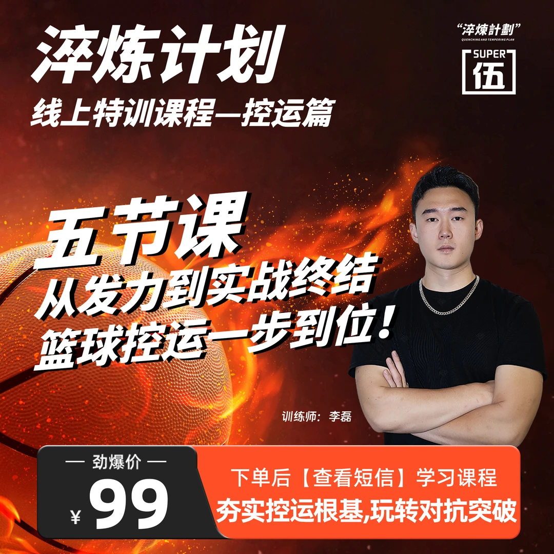 淬炼计划篮球特训课——控运篇  训练师李磊