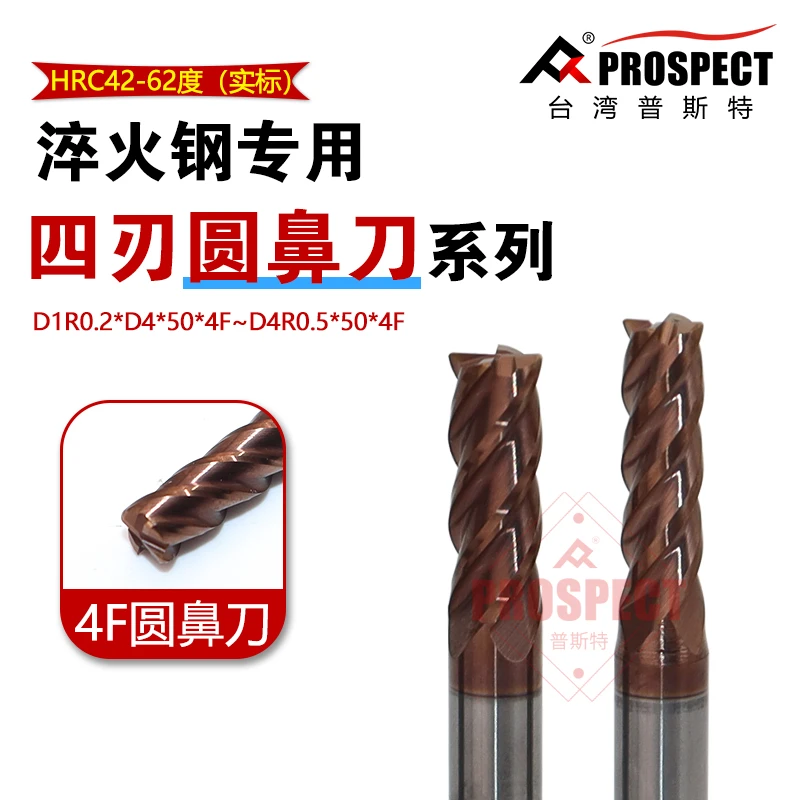 普斯特淬火钢专用四刃圆鼻铣刀