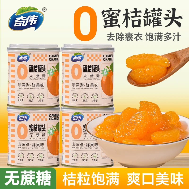 【0蔗糖】奇伟果汁型蜜桔罐头【6罐】无防腐开盖即食酸酸甜甜312g/罐