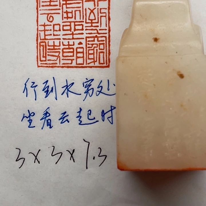 青田石印石行到水穷处坐看云起时