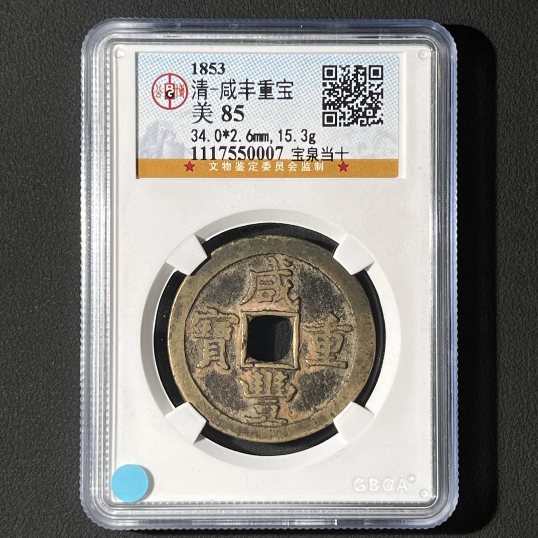 G31 清代 咸丰重宝 宝泉当十 公博评级85分 1117550007G