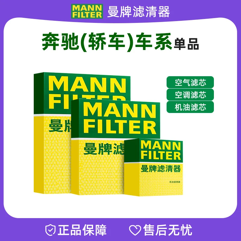 曼牌适配【奔驰轿车】机油滤芯空气滤芯空调滤芯