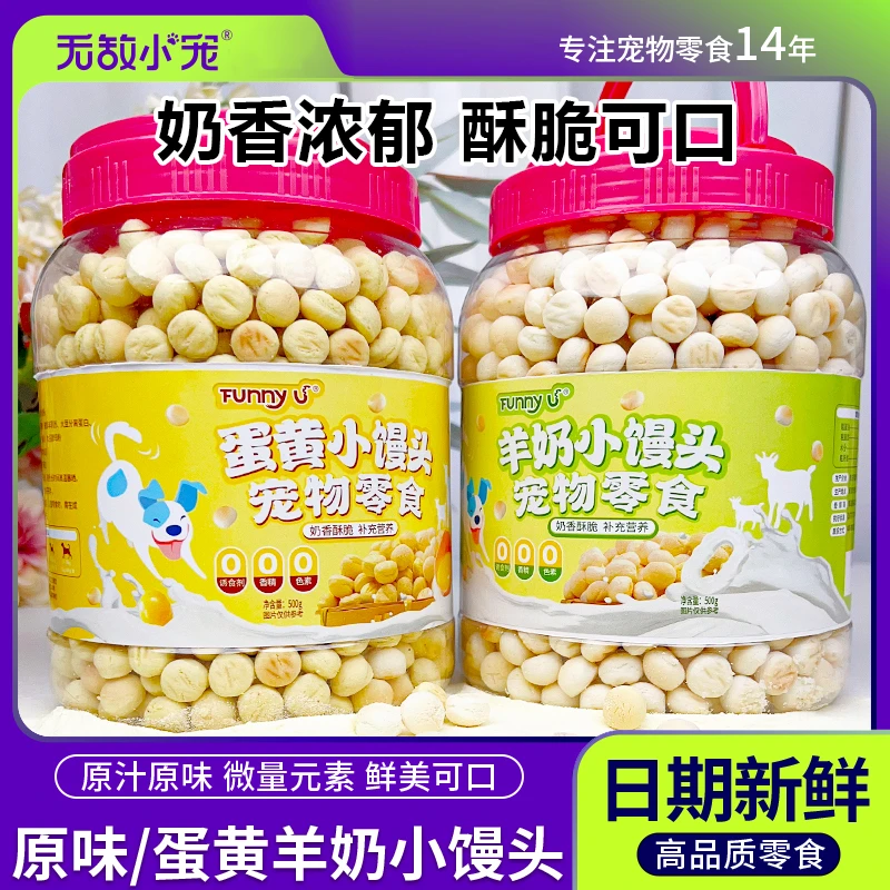 狗狗零食原味/蛋黄羊奶小馒头饼干狗零食磨牙训犬奖励