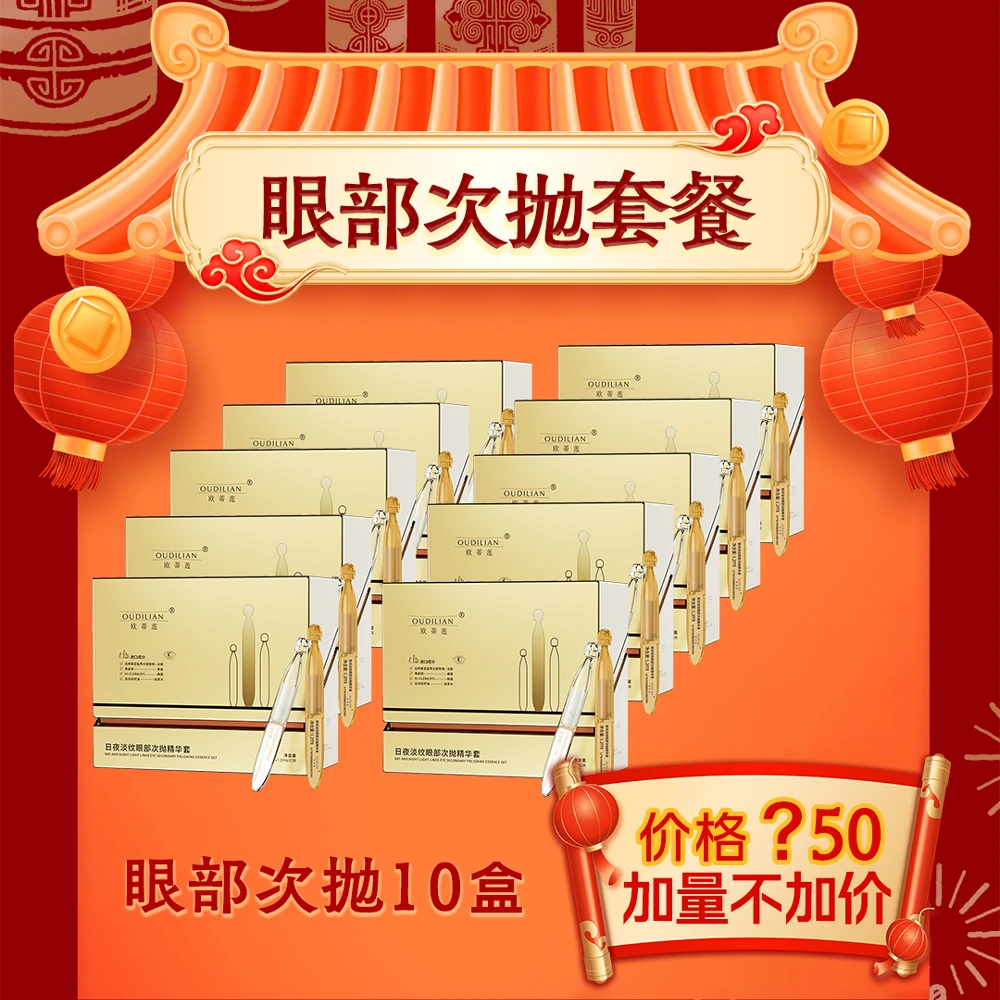 【10盒日夜淡纹眼部次抛】欧蒂莲日夜淡纹眼部次抛精华套OUDILIAN
