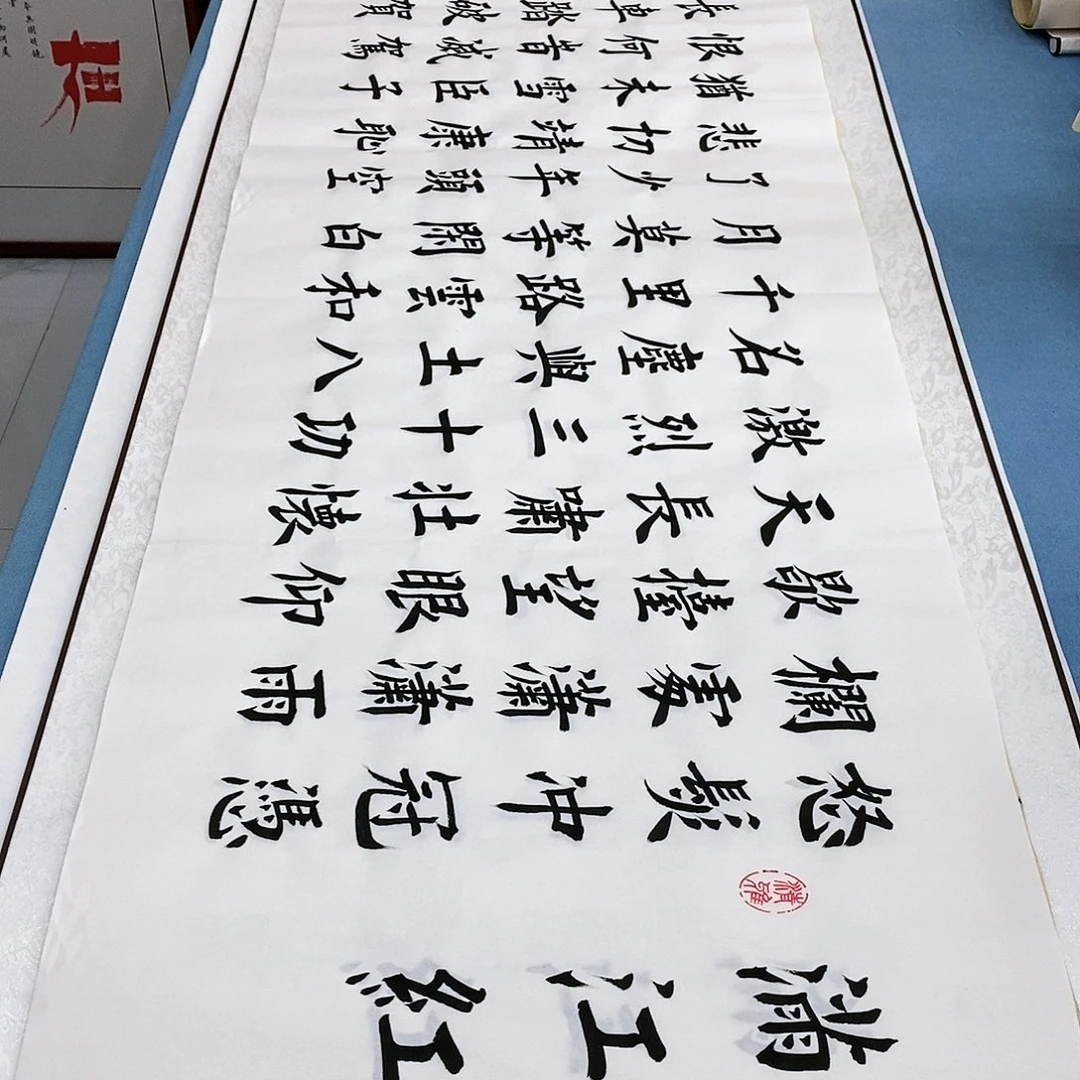 书法满江红180×48…………