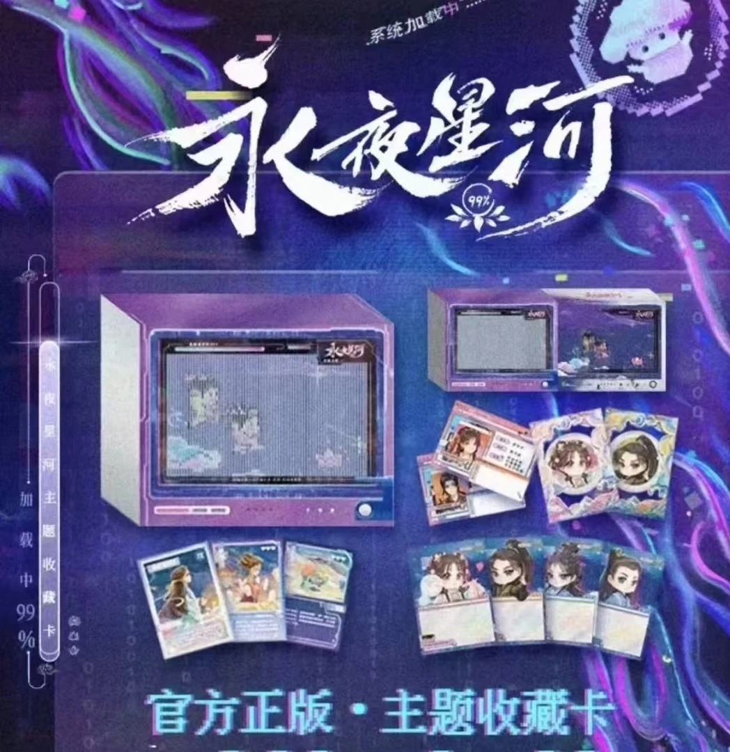 【推推】永夜星河×吾流不凡正版授权收藏卡牌盲盒（默认代拆)