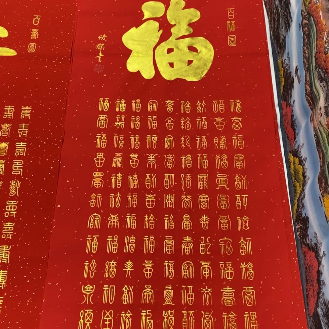 国画140✖️70百福字书法作品