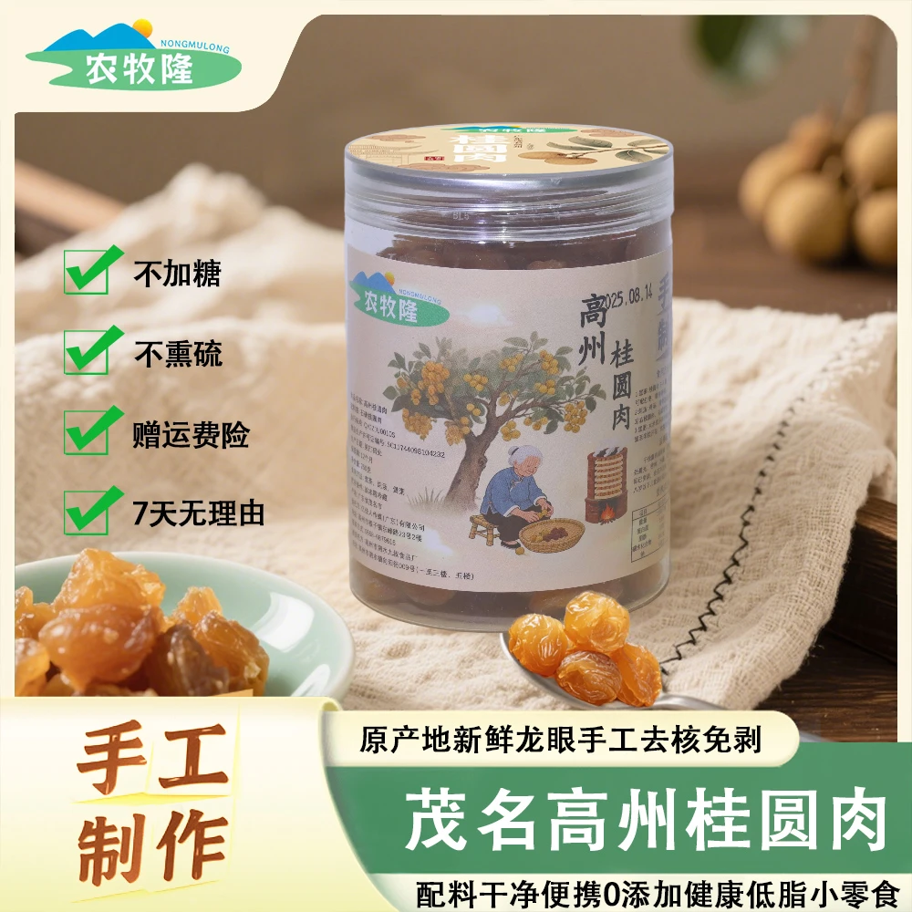 农牧隆【高州桂圆】新鲜石硖桂圆肉老树品质龙眼肉厚饱满休闲小零食