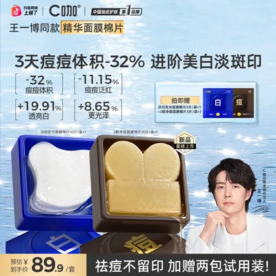 【王一博代言】C咖祛痘精华棉片面膜湿敷控油美白淡化痘印细毛孔