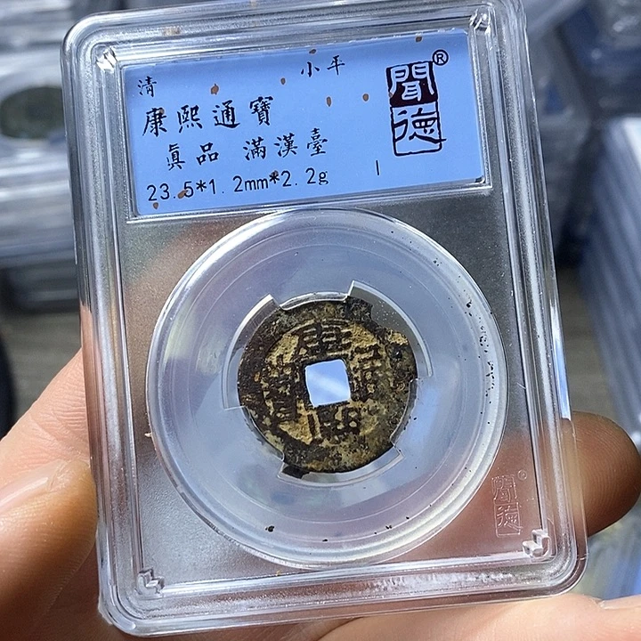 铜馨**成闻博文化康熙通宝