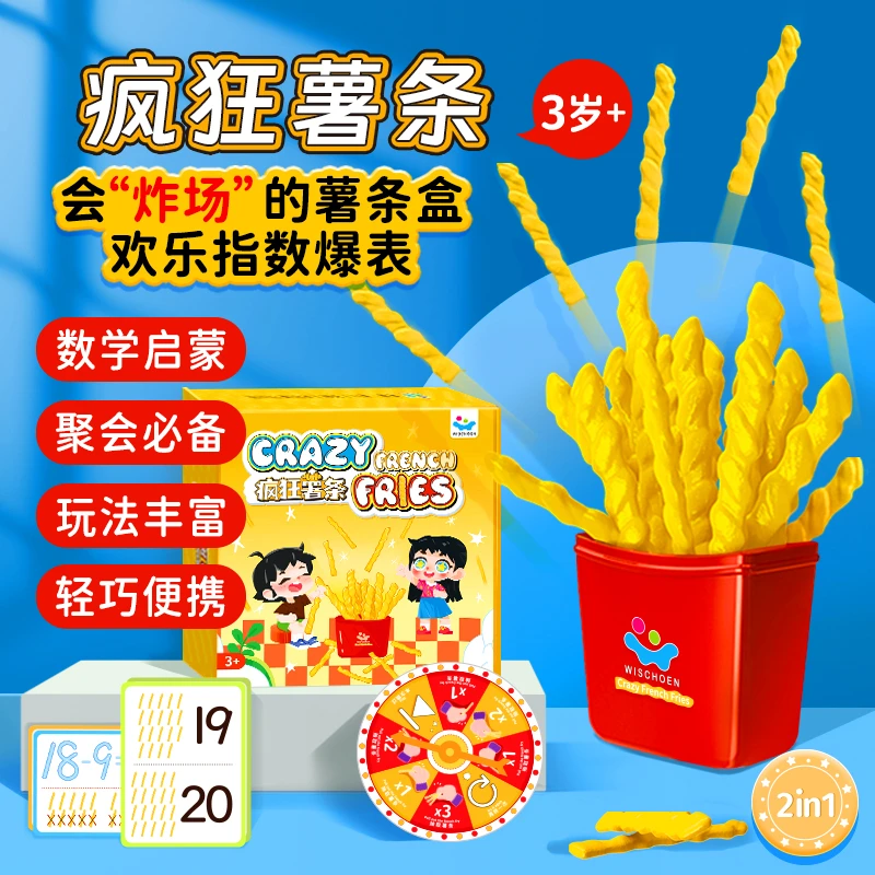 疯狂薯条亲子互动抽签男孩女孩数学启蒙儿童益智玩具3岁4岁5岁6岁