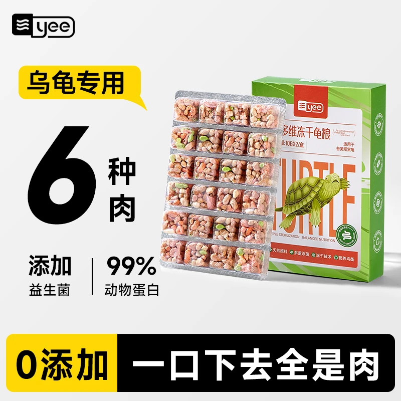 yee冻干多维龟粮乌龟零食草龟巴西龟通用食物红虫河虾肉粒龟饲料