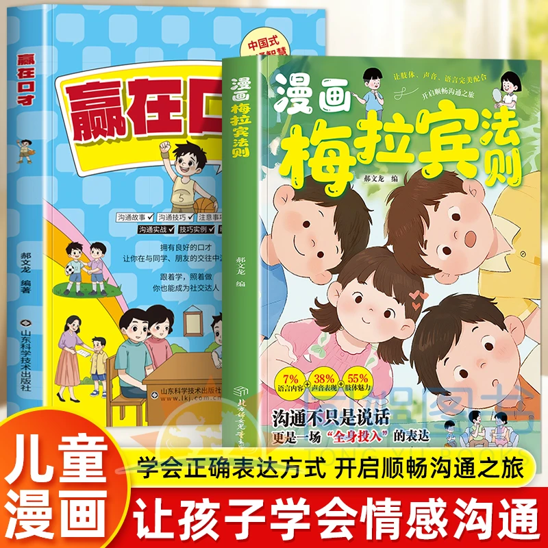 漫画梅拉宾法则+赢在口才 思维逻辑启蒙 学会正确表达 高情商沟通