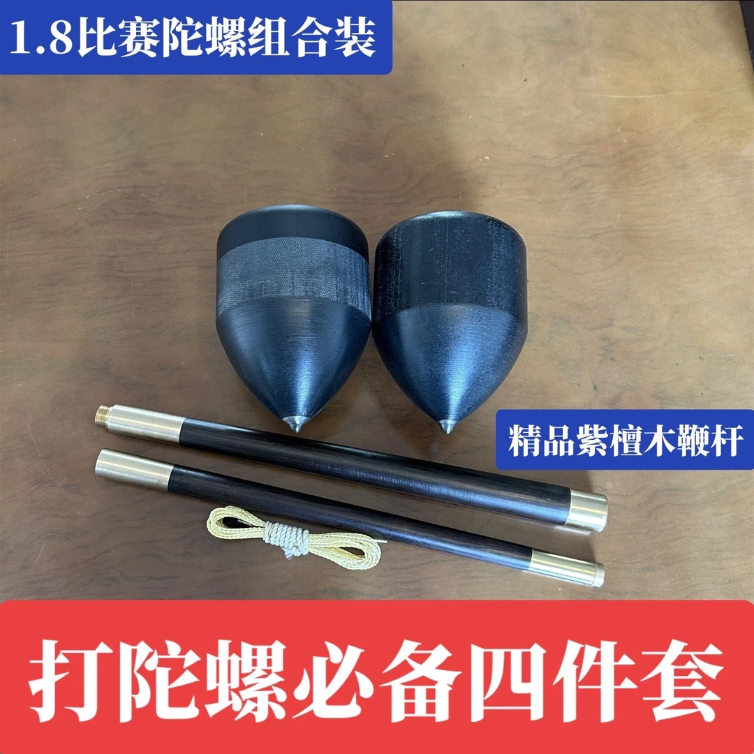 云南健身竞技陀螺套装手工鞭绳紫檀木鞭杆精品组合装黑陀螺