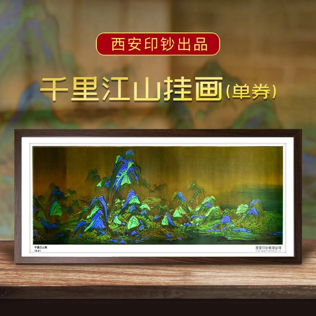 非法定货币【限量狮子号】西安印钞《千里江山图》钞艺券装裱挂画摆件