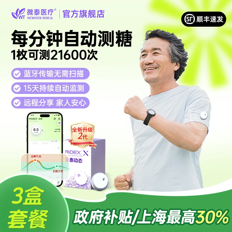 微泰二代动态血糖仪家用3盒测血糖仪器持续动态监测血糖不扎手