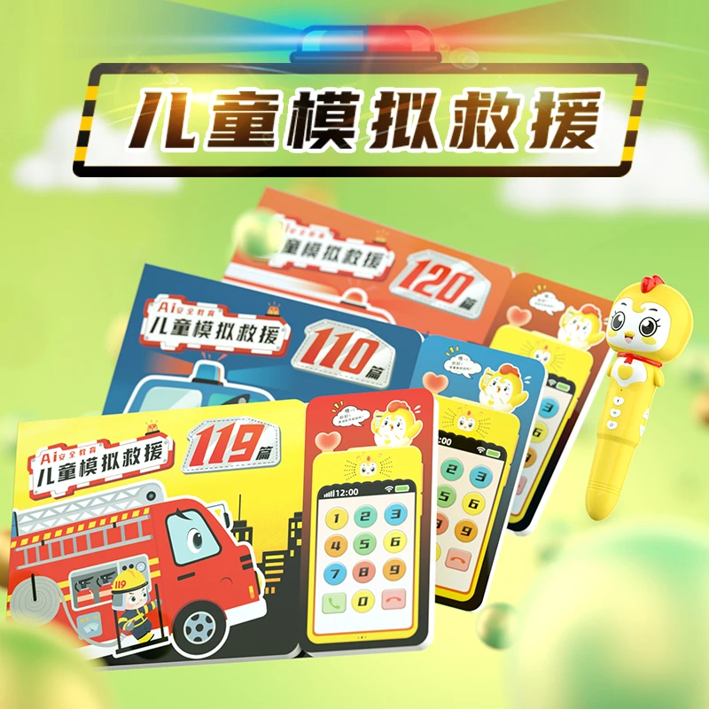 贝易学【110 120 119】3大本儿童模拟救援书 撕不烂可点读AI救援书