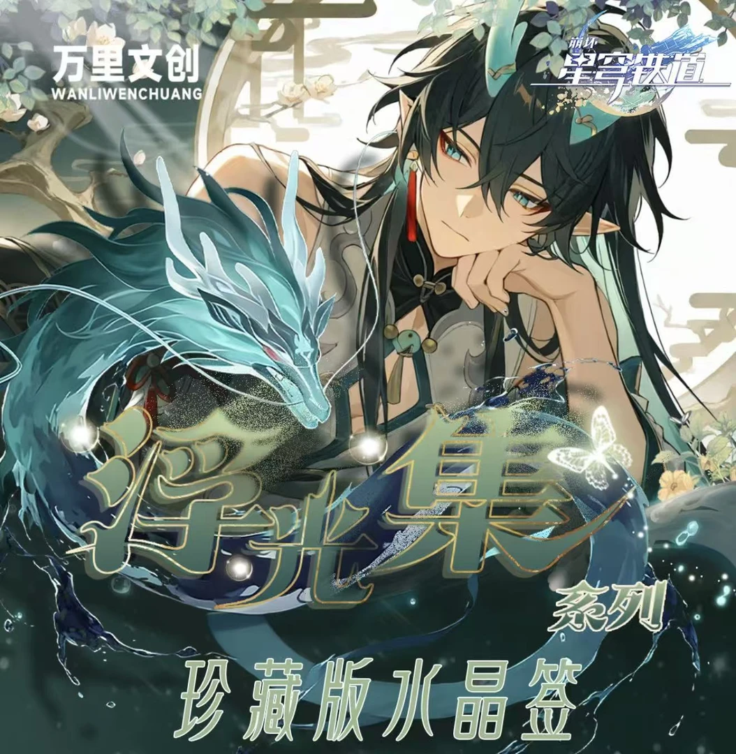 LL【平拆/叠叠】万里文创 崩铁 浮光水晶签收藏产品（主播代拆）