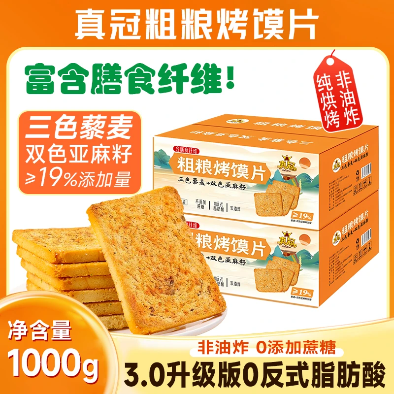 【粗粮烤馍片3.0升级版】真冠三色藜麦早餐馍干无蔗糖解馋饱腹零食