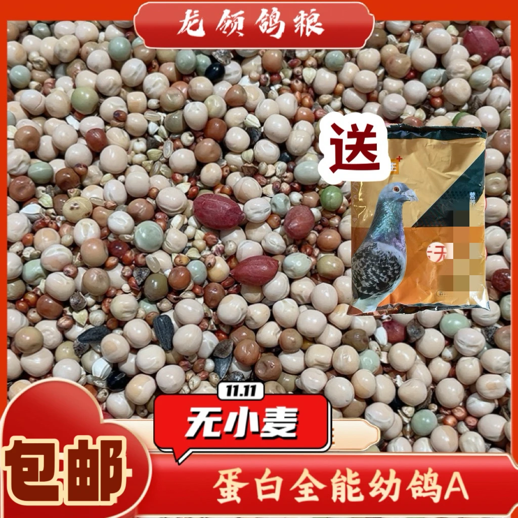 龙领鸽粮  《送保健砂》无小麦蛋白全能幼鸽A级  5/10/20/48斤包邮