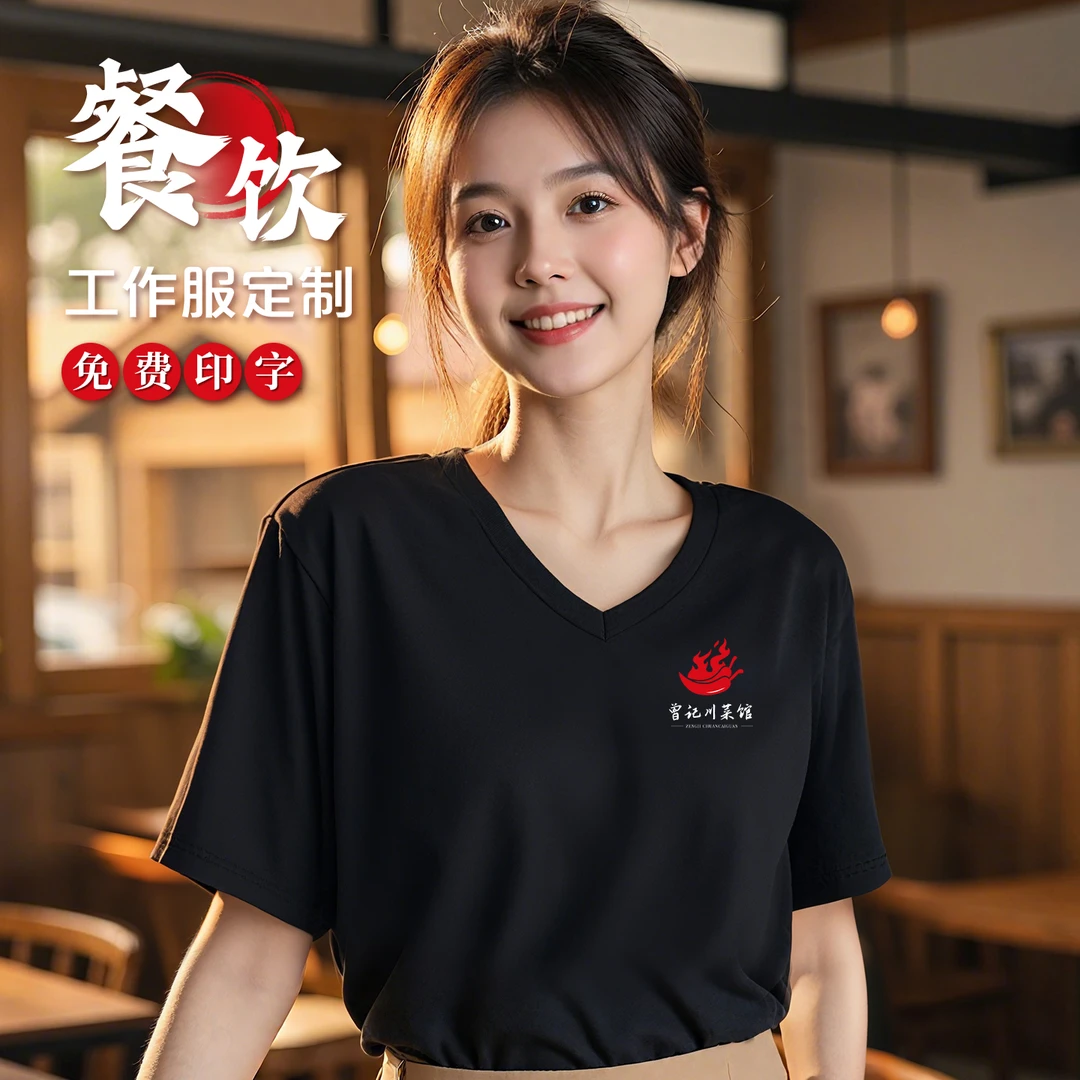 V领冰感餐饮定制t恤印logo夏季火锅烤肉服务员专用工作服工装短袖