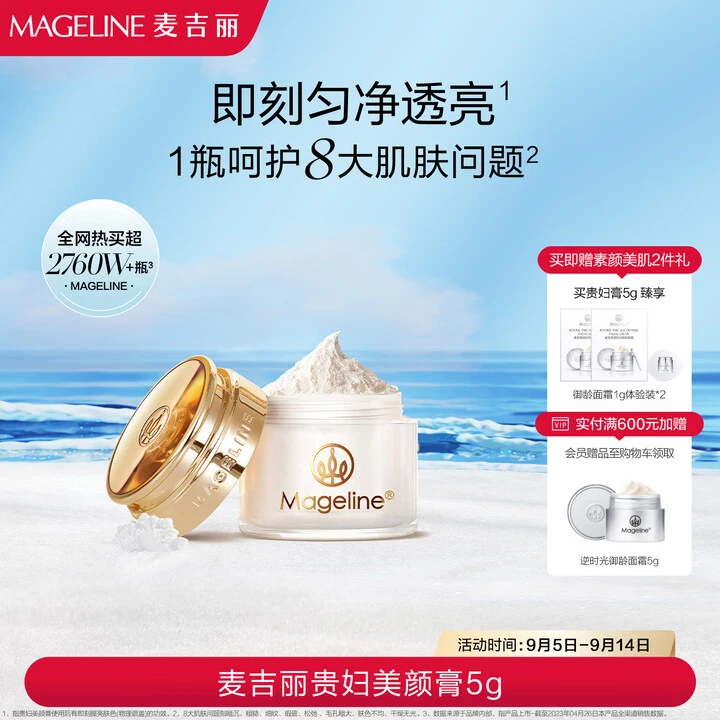 【赵雅芝同款】麦吉丽贵妇美颜膏5g保湿抗皱紧致提亮素颜霜面霜