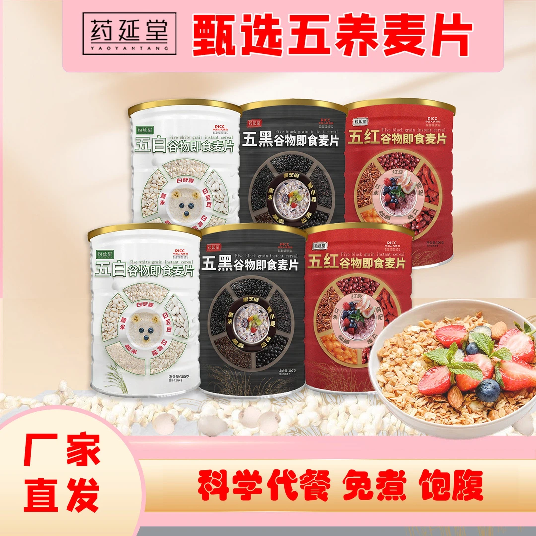 【五白谷物即食麦片】纯谷物膳食早餐*免煮*老少皆宜*代餐