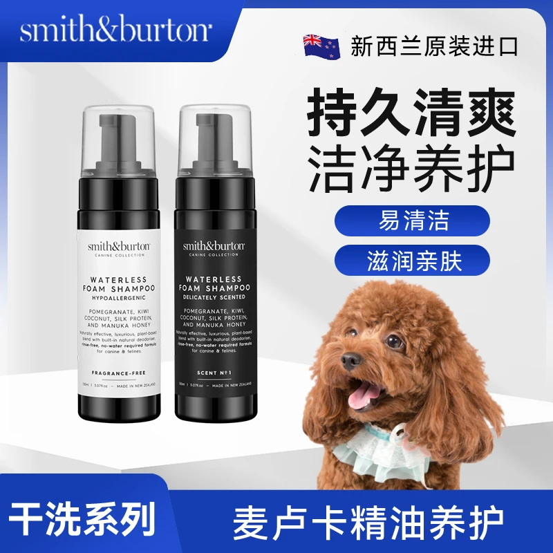 smith&burton 新西兰进口麦卢卡精油养护宠物干洗泡沫