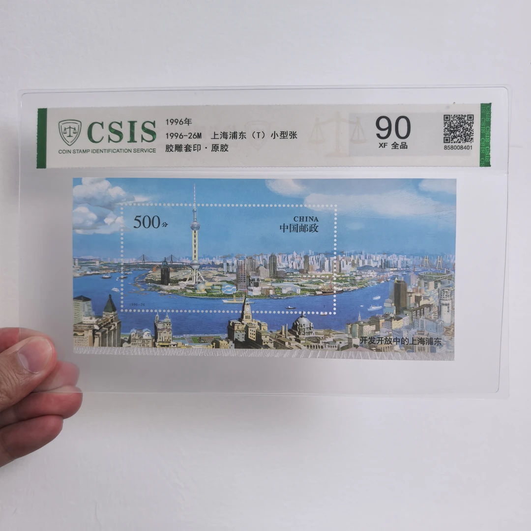 【中国邮政】1996年26M上海浦东邮票小型张片材（信泰评级）