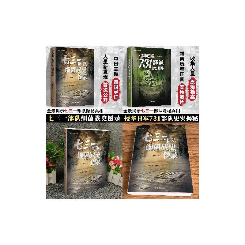 【当当】【全2本】731部队史实揭秘+细菌战史图录