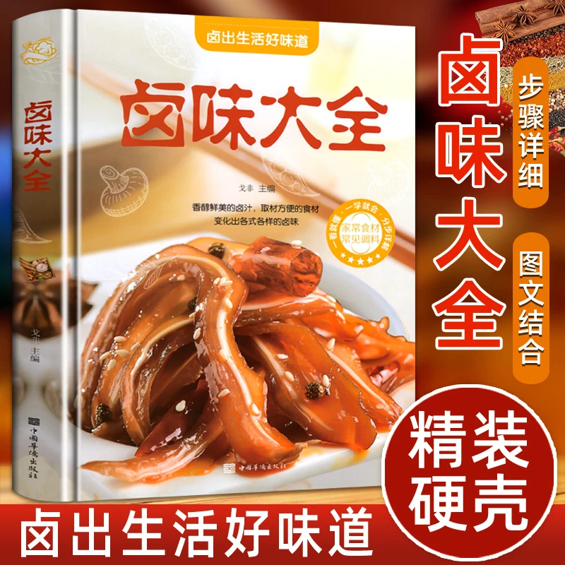 卤味大全(美好生活典藏书系)