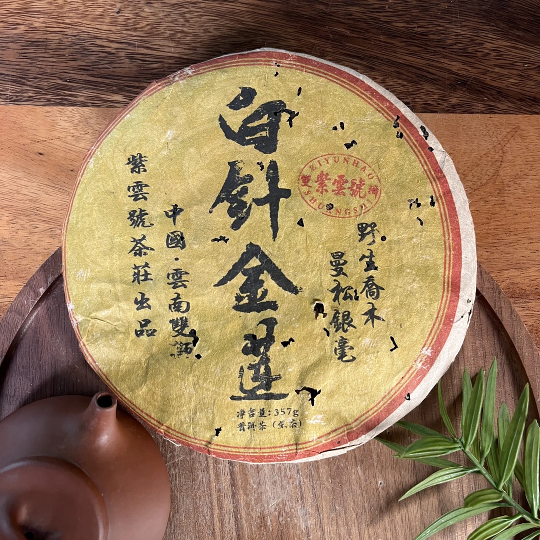 九十年代紫云号曼松白针金莲生茶357g/片