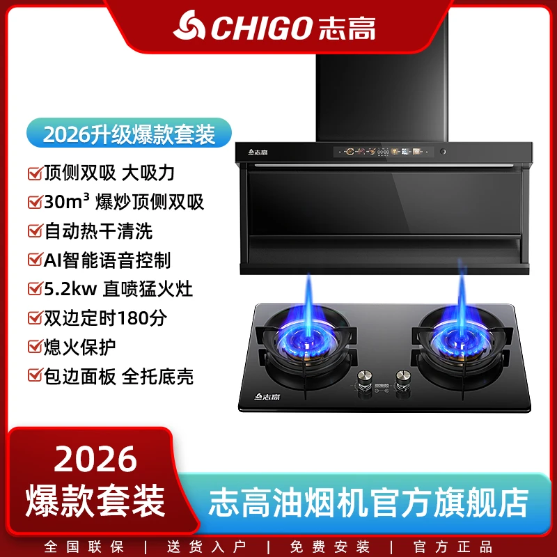 Chigo/志高家用顶侧双吸抽吸油烟机30m³大吸力+直喷猛火灶具套装