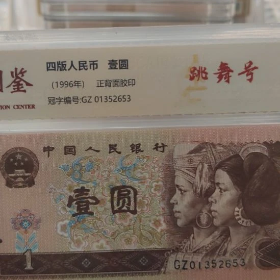 四张961跳舞号第四套人民币