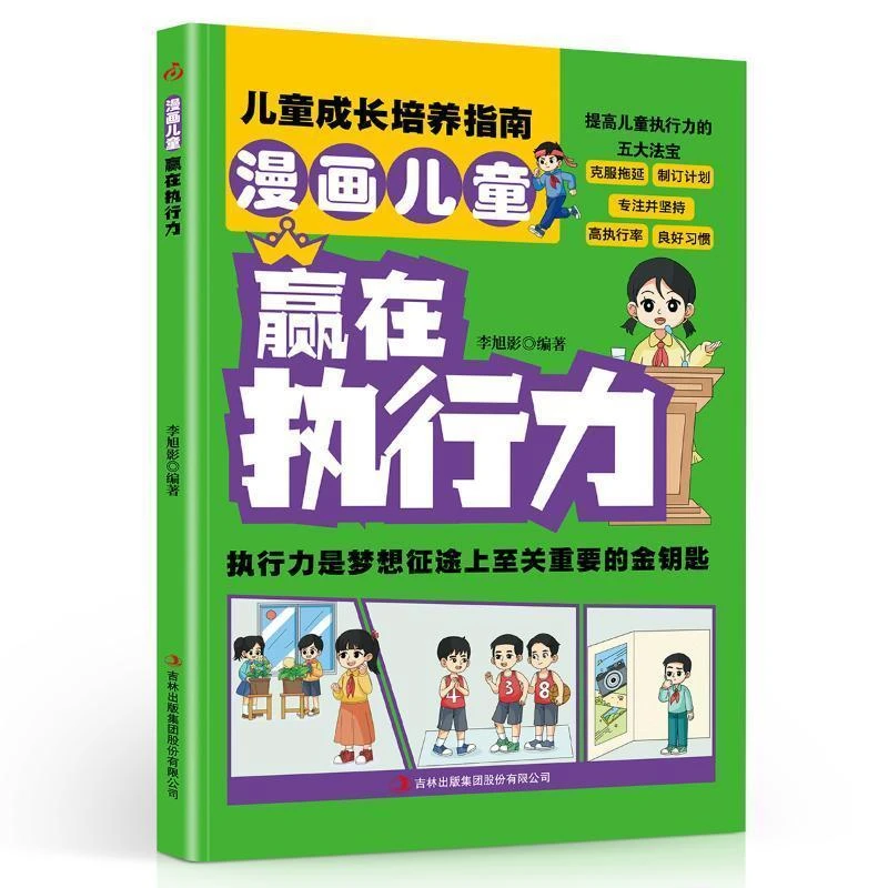 漫画儿童赢在执行力