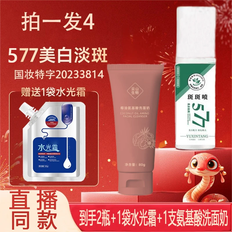 【拍1发4】百斑喷577美白祛斑精华液美白祛斑精华补水提亮肤色保湿