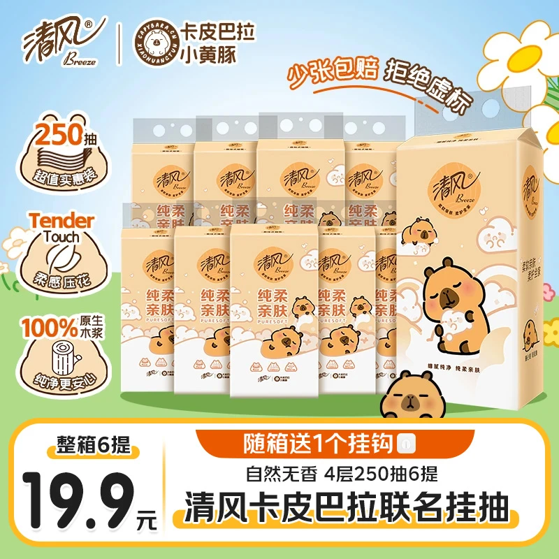 【正品保障】清风卡皮巴拉底部抽加厚250抽亲肤纸巾挂式面巾纸纸抽