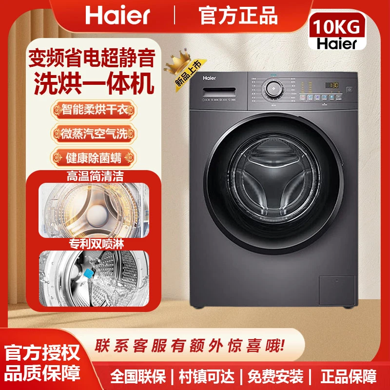 Haier/海尔10KG超薄洗烘一体滚筒洗衣机六维减震变频超静音全自动