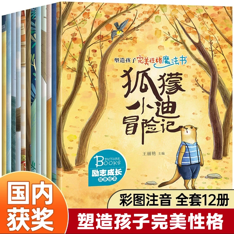 塑造孩子完美性格魔法书12册儿童励志成长童话故事